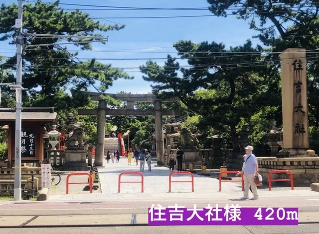 住吉大社様まで420m