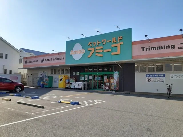 ペットワールド　アミーゴまで700m