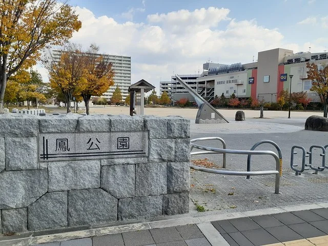 鳳公園まで200m