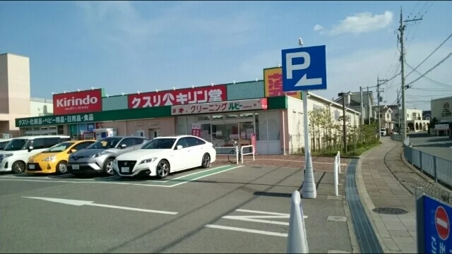 キリン堂萬崎菱木店まで810m