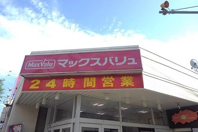 マックスバリュ菊水まで400m
