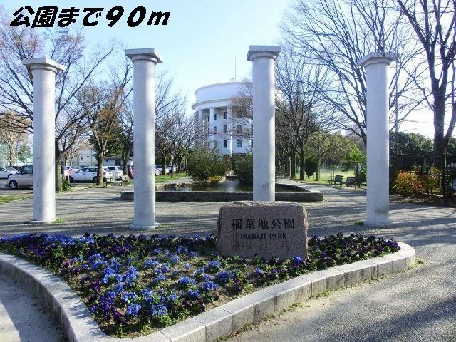 稲葉地公園まで90m