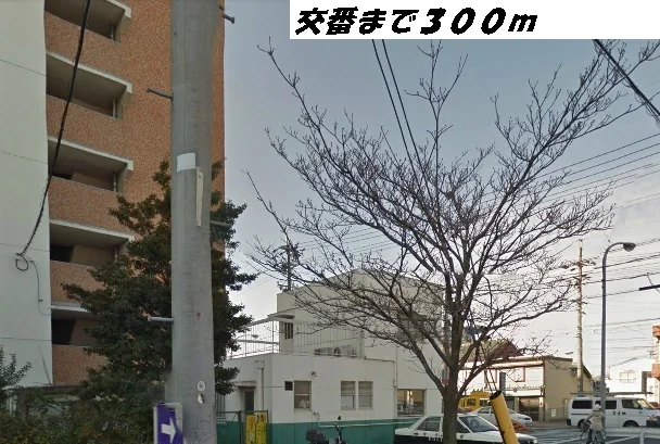 稲葉地交番まで300m