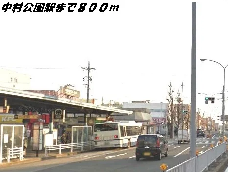 中村公園駅まで800m