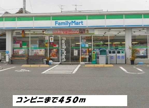 ファミリーマートまで450m