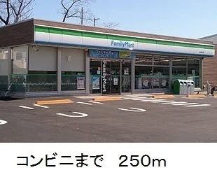 ファミリーマートまで250m
