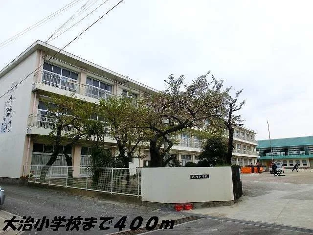 大治小学校まで400m