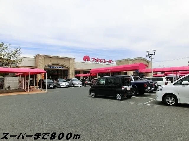 アオキスーパーまで800m