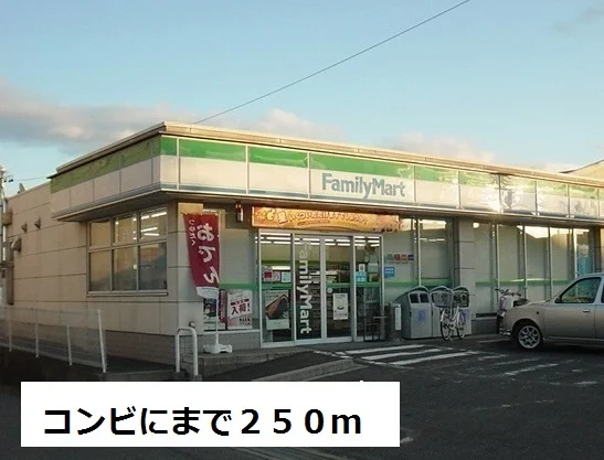 ファミリーマートまで250m