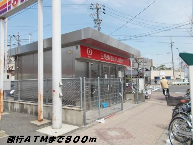 銀行ＡＴＭまで800m