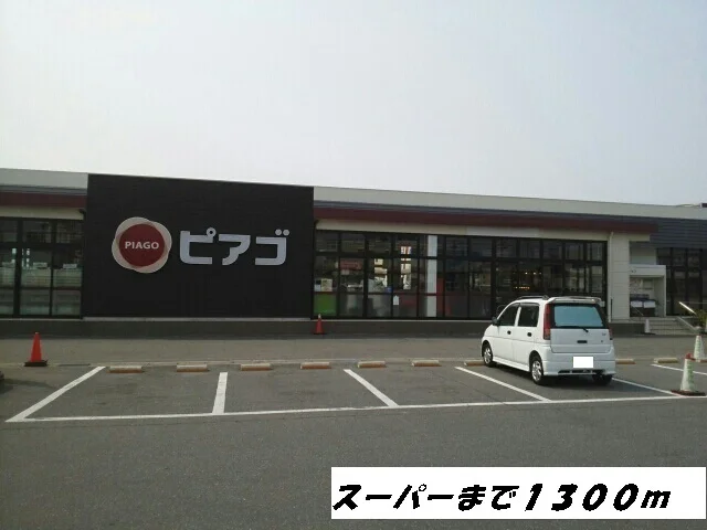 ピアゴまで1300m