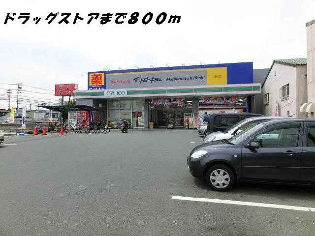 マツモトキヨシまで800m