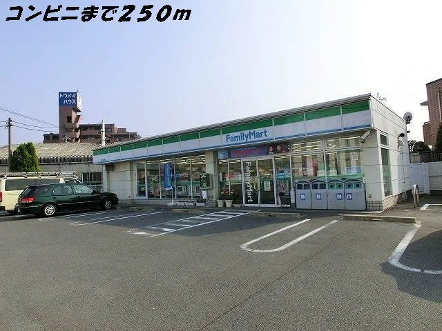 ファミリーマートまで250m