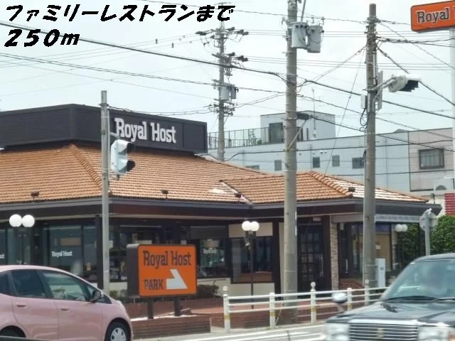 ロイヤルホストまで250m