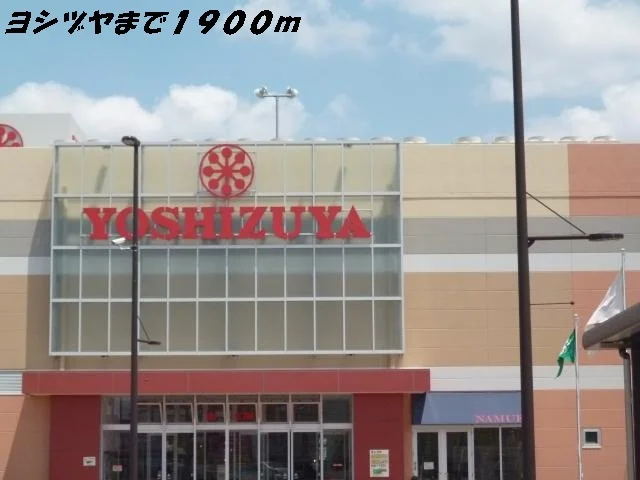 ヨシヅヤまで1900m