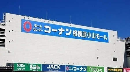 コーナン相模原小山モールまで140m