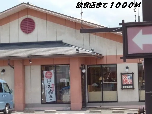 めしやまで1000m
