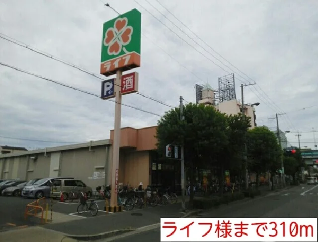 ライフ様まで310m