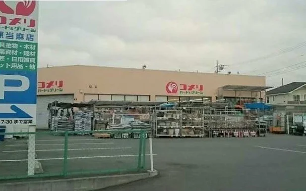 コメリ　原当麻店まで400m