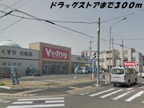 Ｖドラッグまで300m
