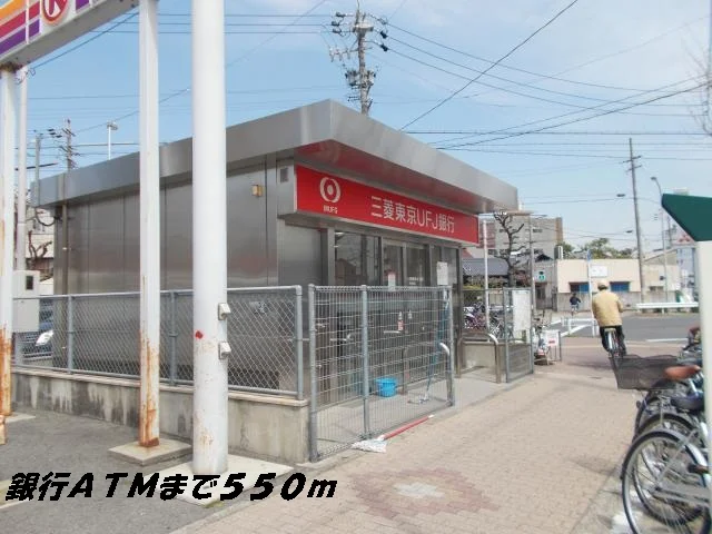 銀行ＡＴＭまで550m