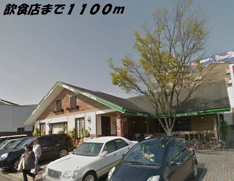 コメダ珈琲店まで1100m