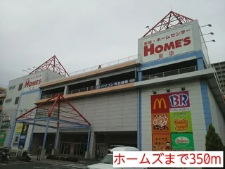 ホームズまで350m