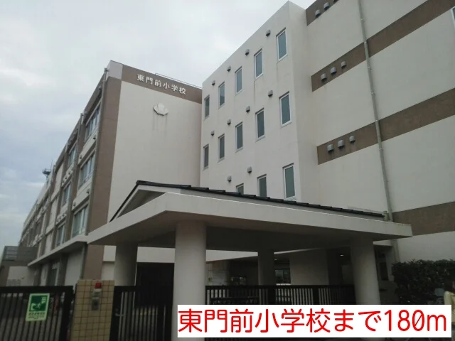 東門前小学校まで180m