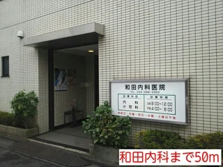 和田内科まで50m