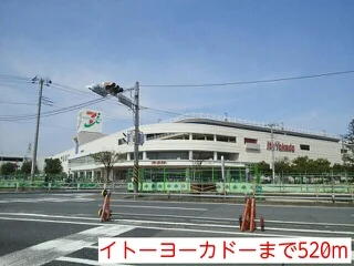 イトーヨーカドーまで520m
