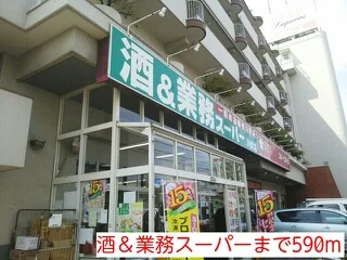 酒＆業務スーパーまで590m