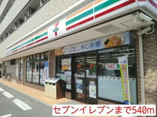 セブンイレブンまで540m