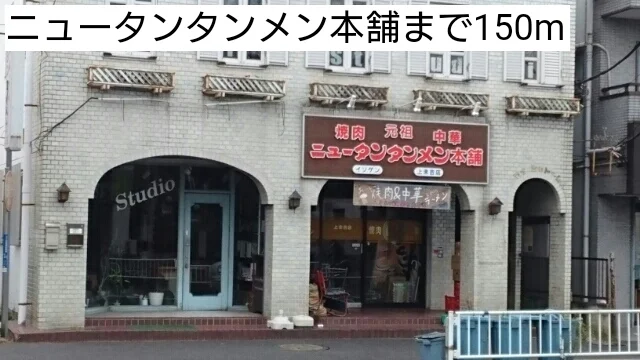 ニュータンタンメン本舗まで150m