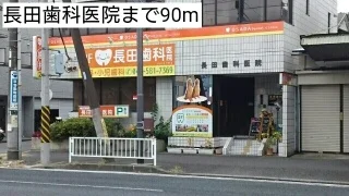 長田歯科医院まで90m