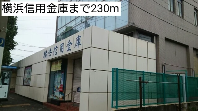 横浜信用金庫まで230m