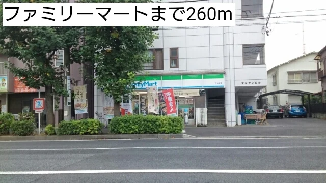 ファミリーマートまで260m