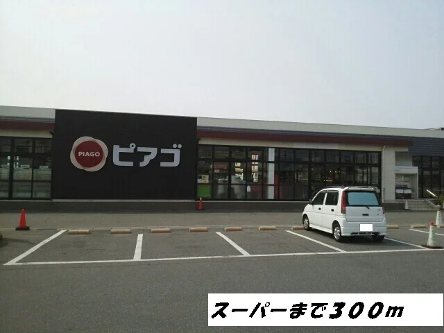 ピアゴまで300m
