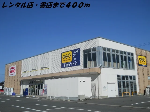 レンタル店・書店まで400m