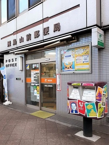 飛鳥山前郵便局まで113m