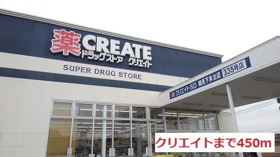 クリエイトまで450m
