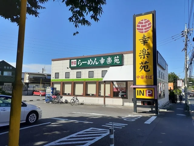 幸楽苑まで226m