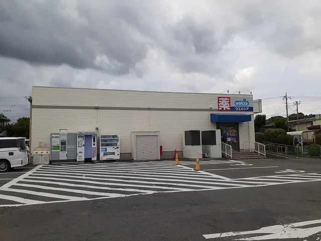 ウェルシア町田小山町店まで700m