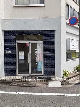 竹内クリニックまで144m