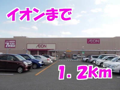 イオン一関店まで1200m