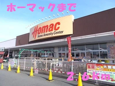 ホーマックまで2600m