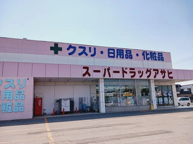 スーパードラッグアサヒまで1100m