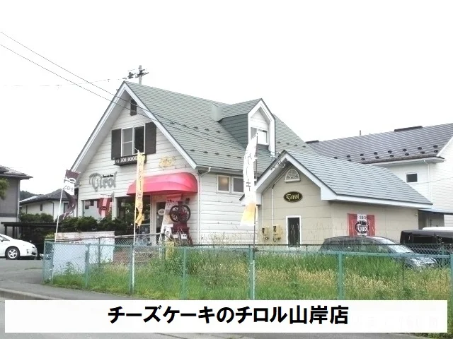 チーズケーキのチロル山岸店まで850m