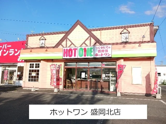 ホットワン盛岡北店まで750m