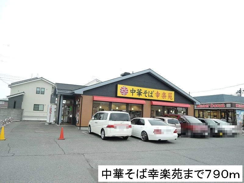 幸楽苑まで790m