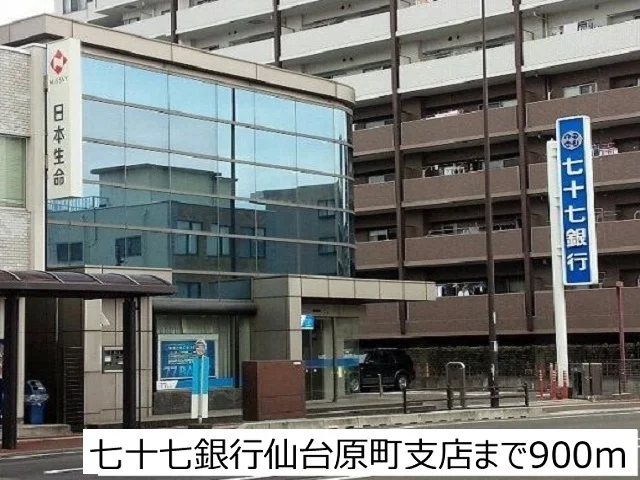 七十七銀行仙台原町支店まで900m